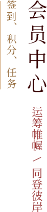 会员中心